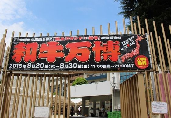 肉フェス!和牛万博2015が新宿大久保公園で開催!日程やメニューは? 肉フェス!和牛万博2015が新宿大久保公園で開催!日程やメニューは?