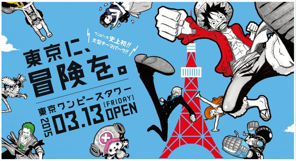 東京ワンピースタワーの魅力を徹底紹介 期間は 割引チケットは 魔女の知恵