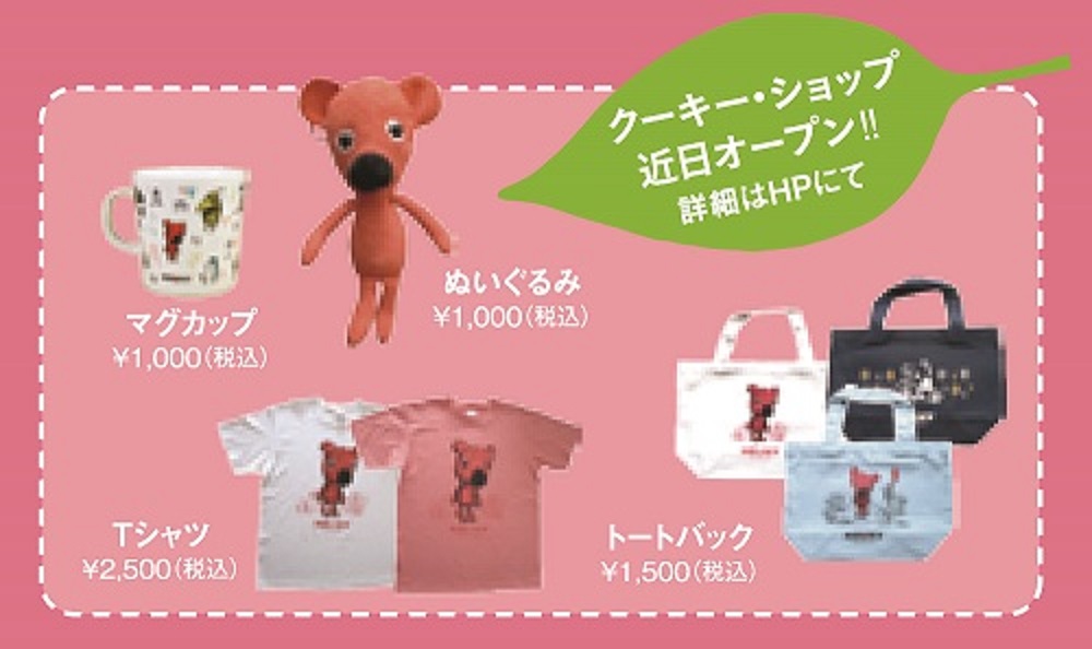 クーキーショップが新宿武蔵野館にオープン!期間限定のグッズは? クーキーショップが新宿武蔵野館にオープン!期間限定のグッズは?